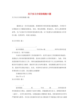 关于实习介绍信锦集六篇