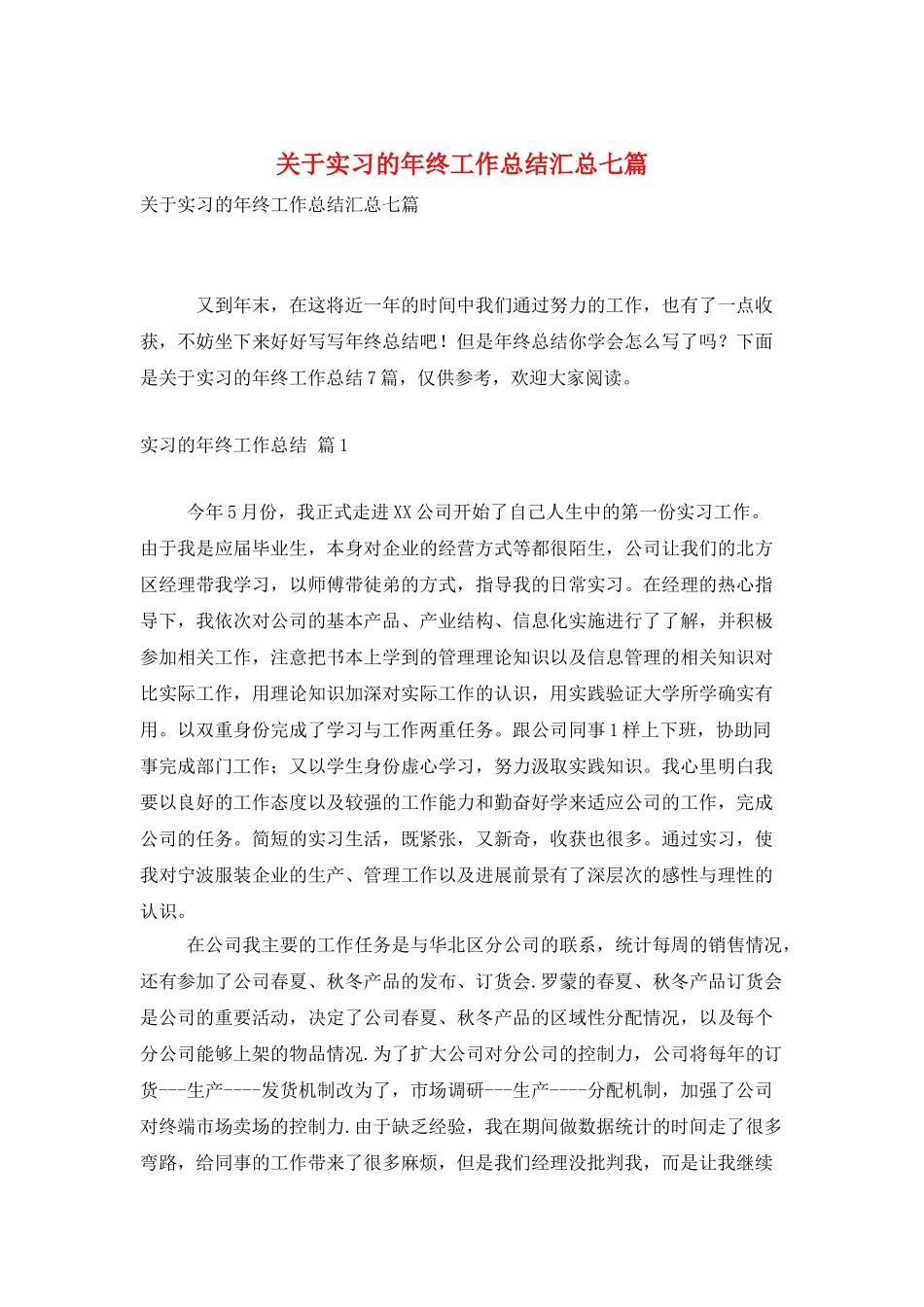 关于实习的年终工作总结汇总七篇_第1页
