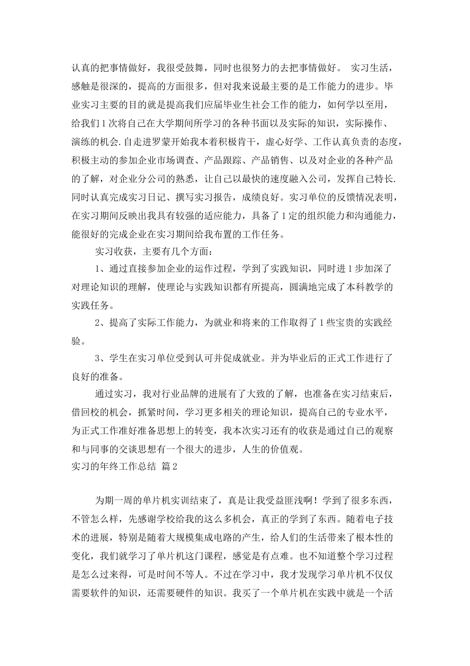 关于实习的年终工作总结汇总七篇_第2页