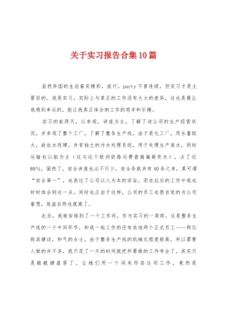 关于实习报告合集10篇