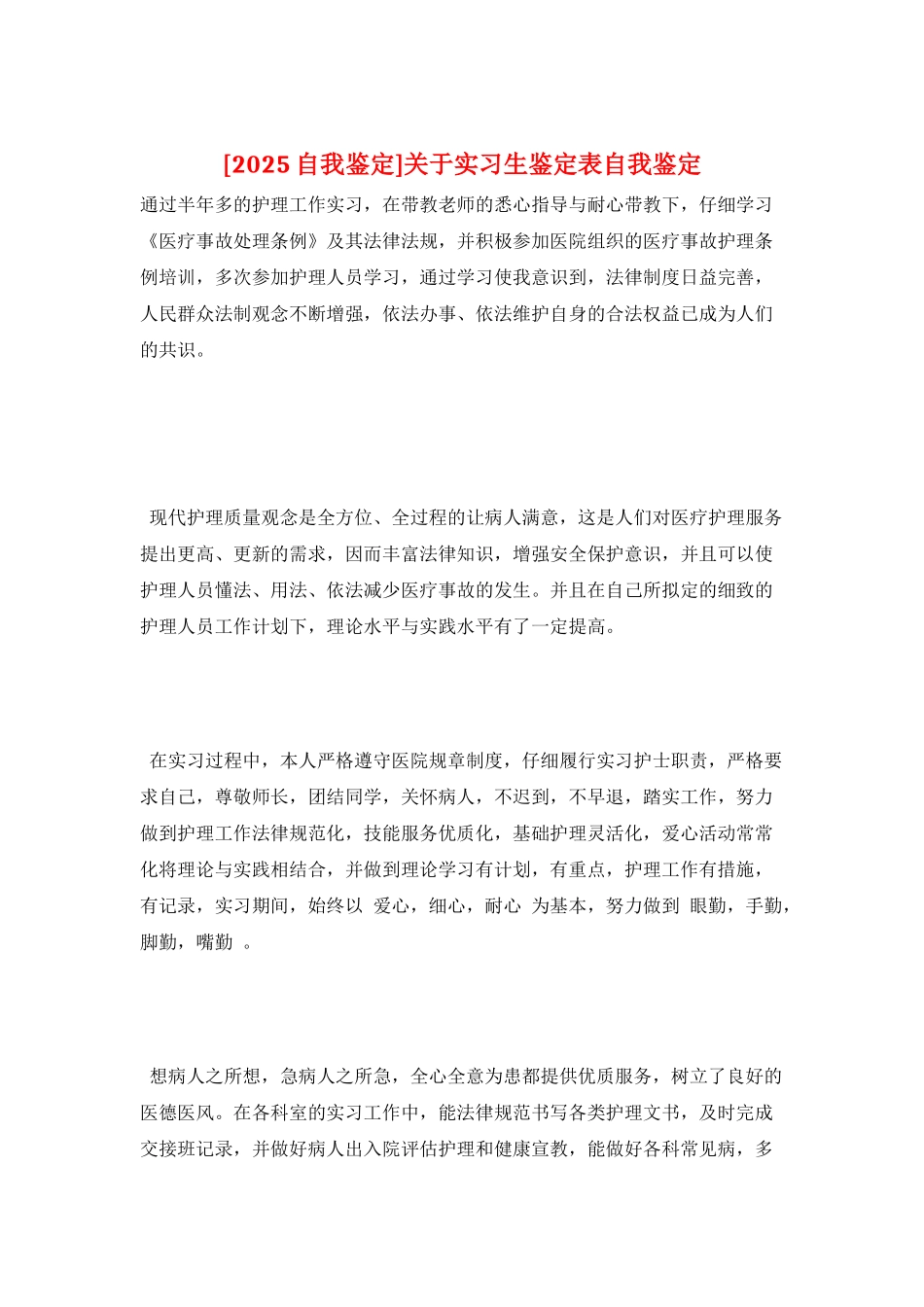 关于实习生鉴定表自我鉴定_第1页