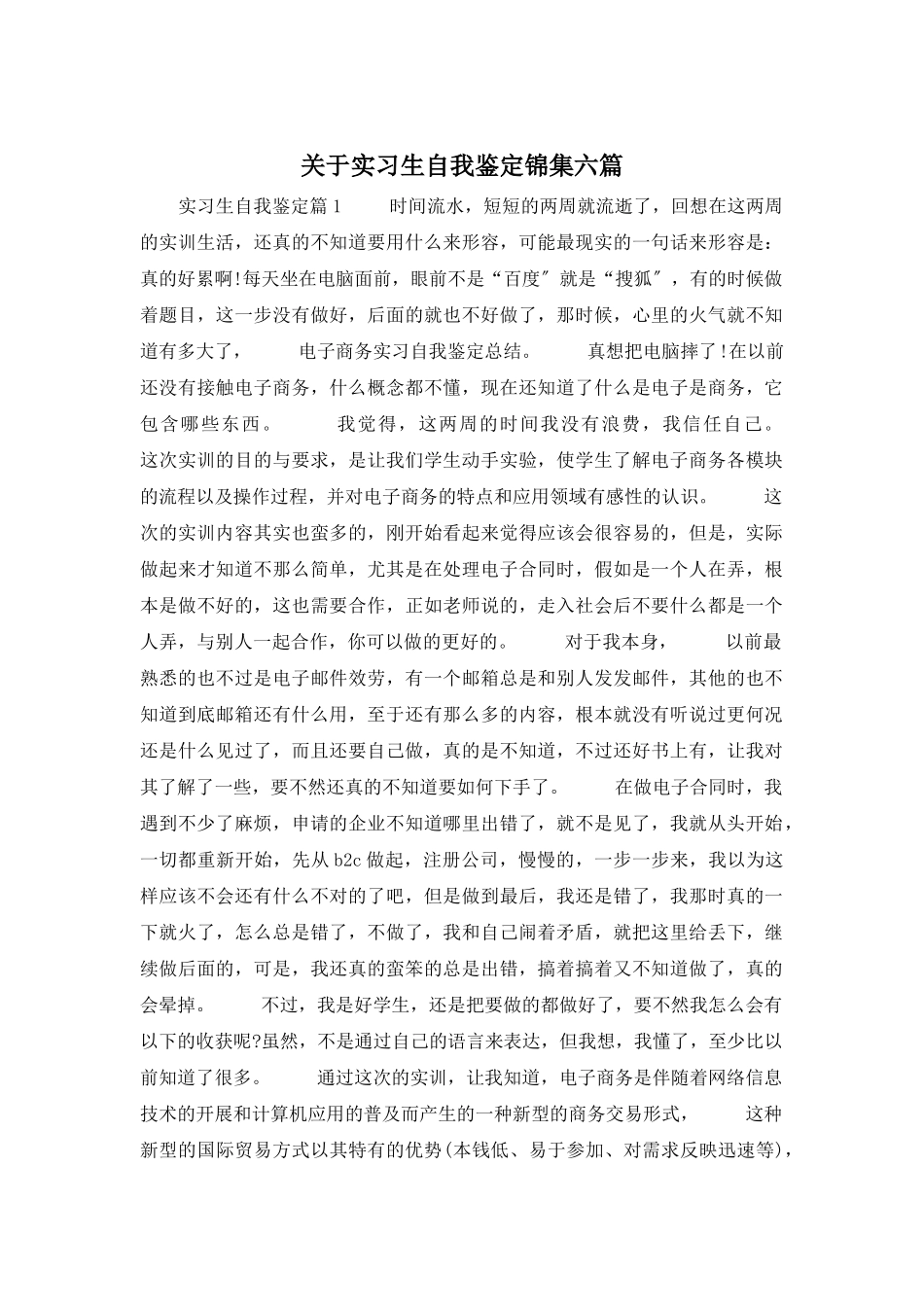 关于实习生自我鉴定锦集六篇_第1页