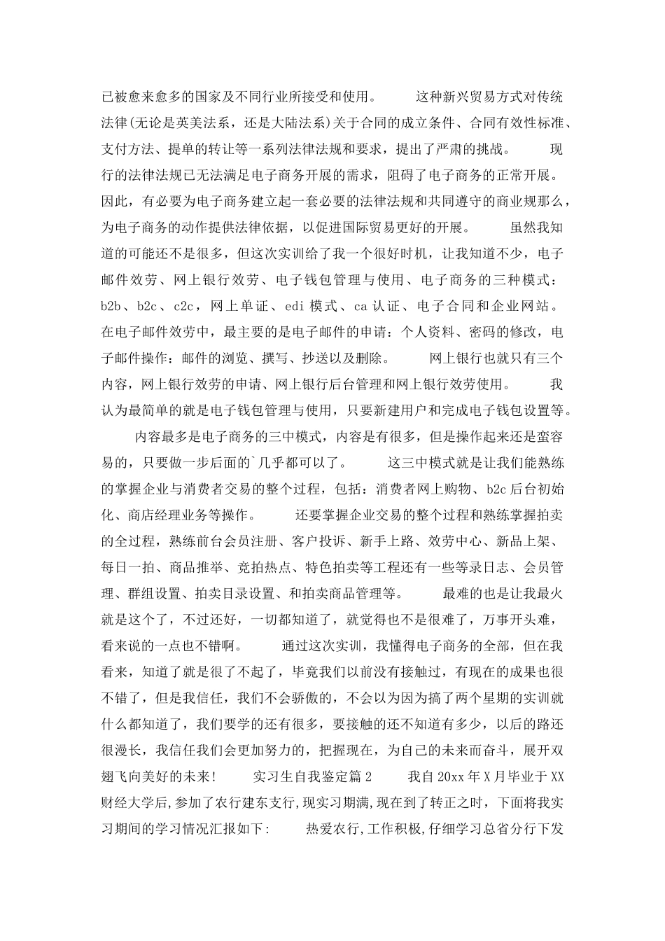 关于实习生自我鉴定锦集六篇_第2页