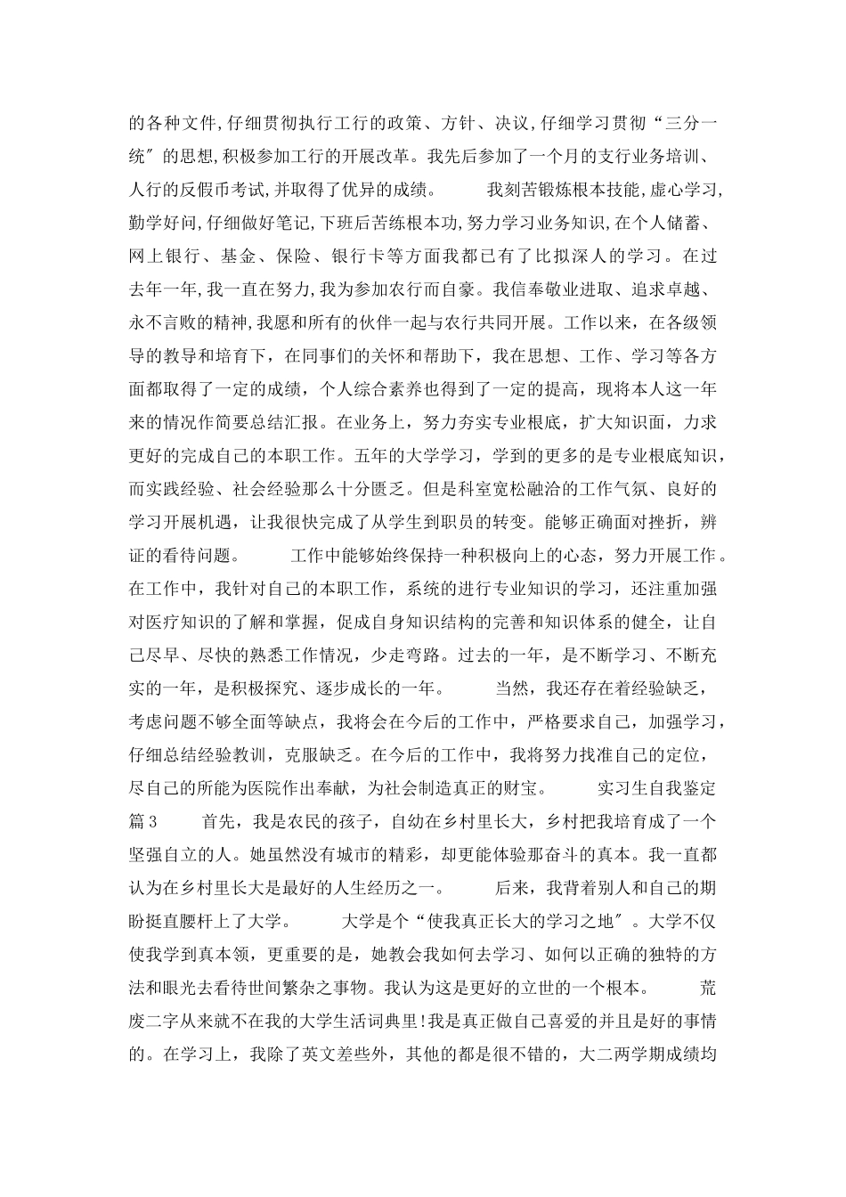 关于实习生自我鉴定锦集六篇_第3页