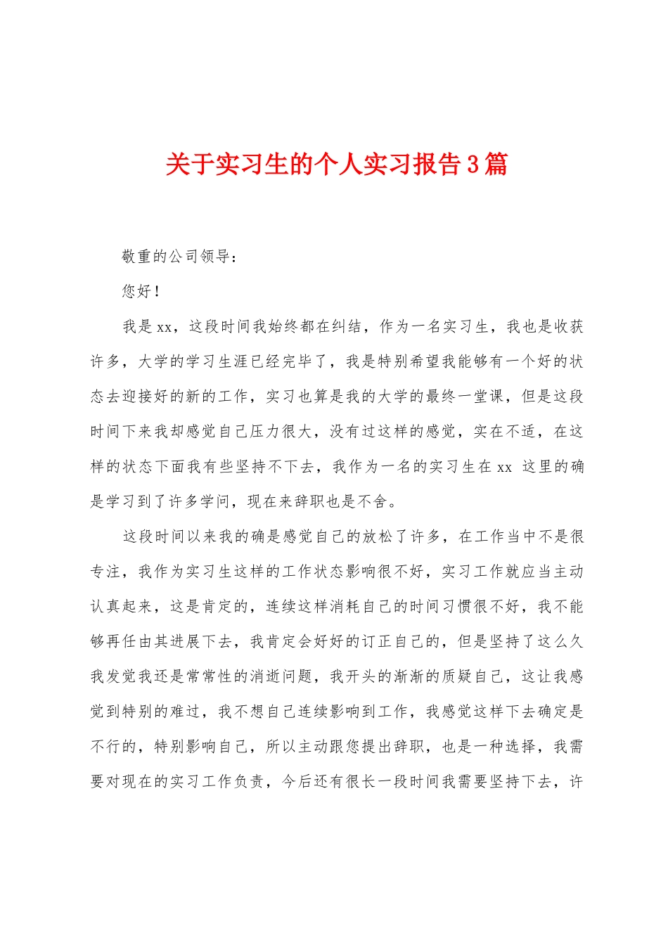 关于实习生的个人实习报告3篇_第1页