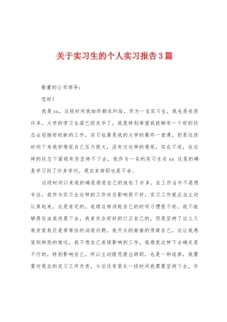 关于实习生的个人实习报告3篇