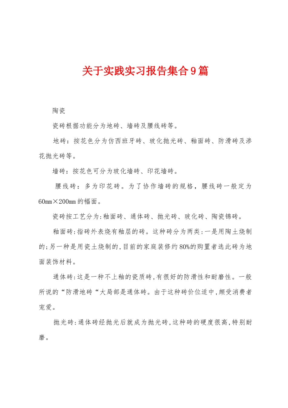 关于实践实习报告集合9篇_第1页