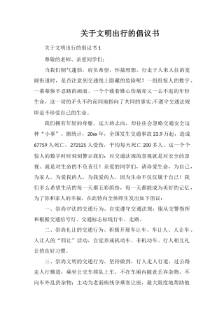 关于文明出行的倡议书