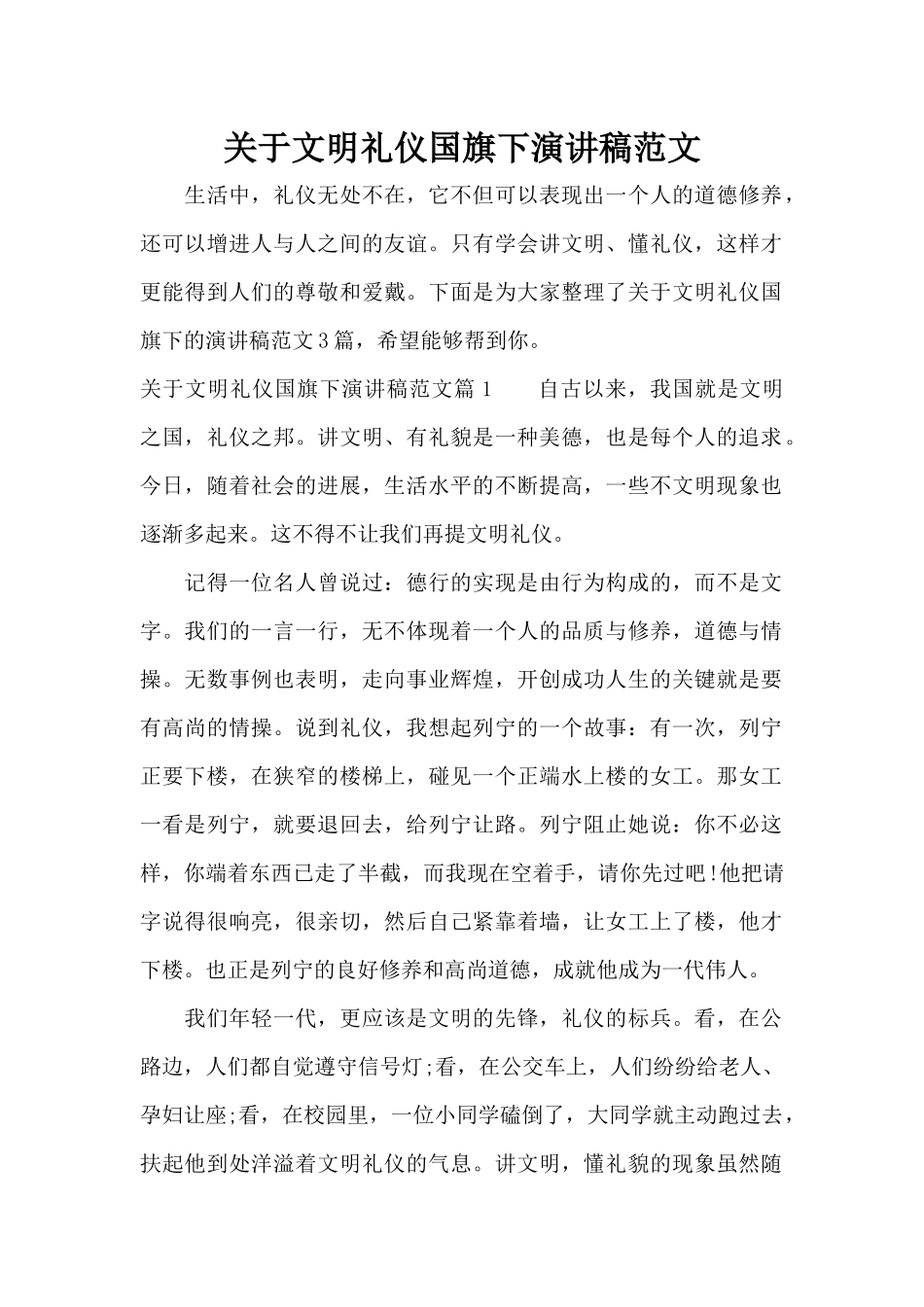 关于文明礼仪国旗下演讲稿范文（精编版）_第1页