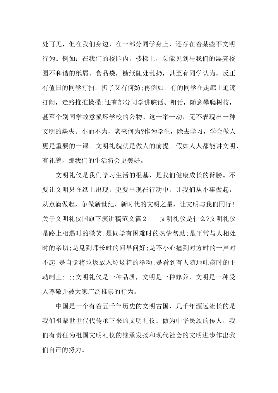 关于文明礼仪国旗下演讲稿范文（精编版）_第2页