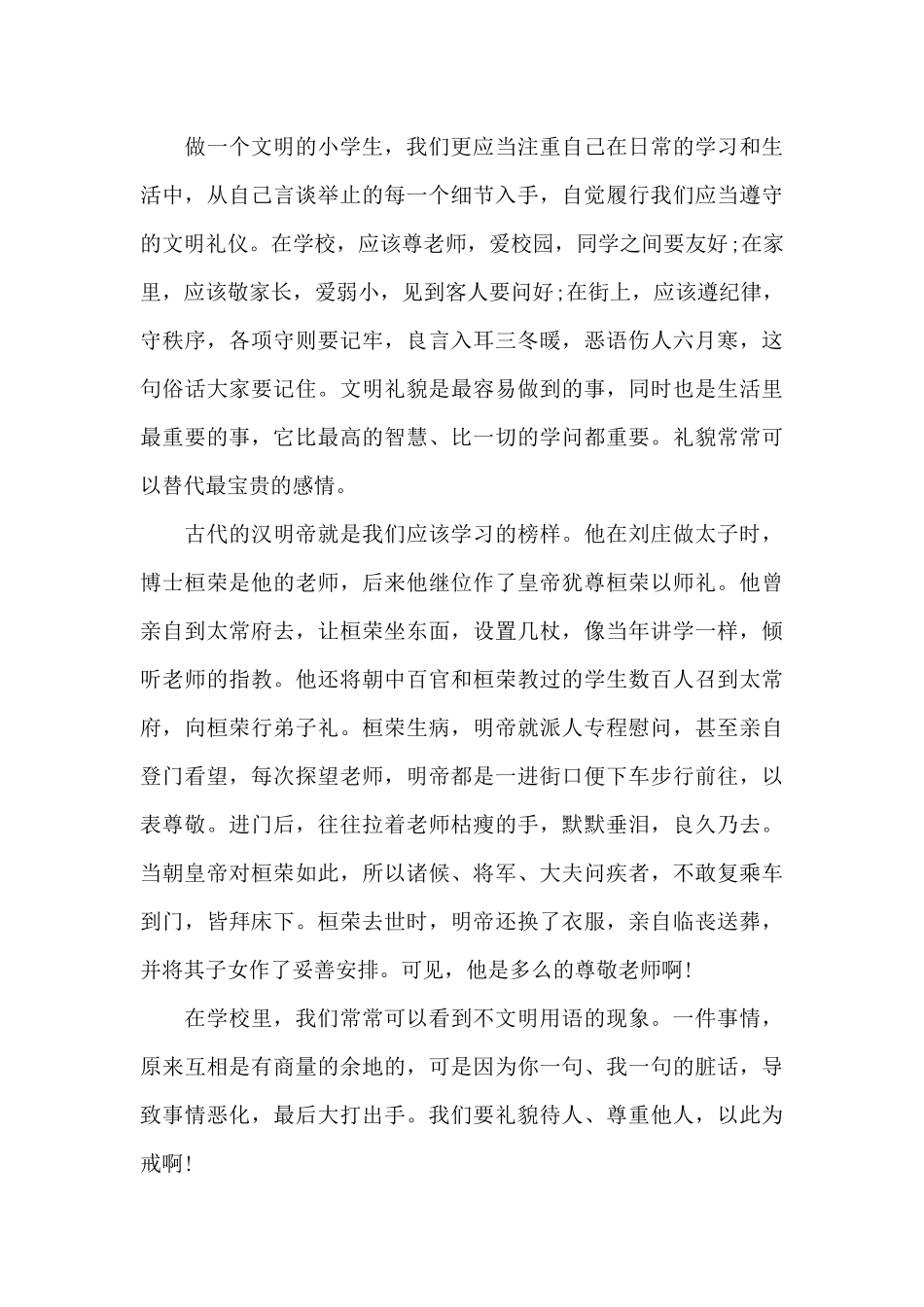 关于文明礼仪国旗下演讲稿范文（精编版）_第3页