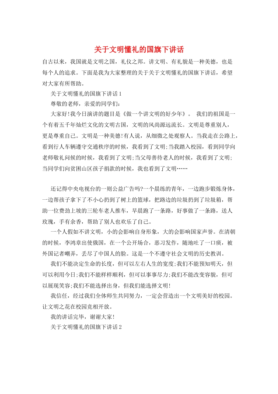 关于文明懂礼的国旗下讲话_第1页