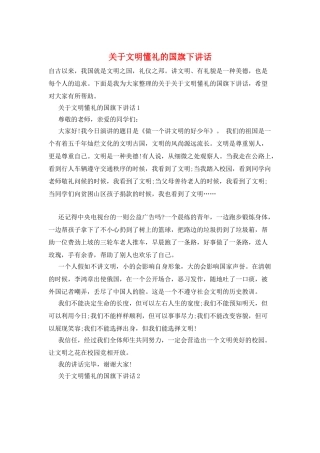 关于文明懂礼的国旗下讲话