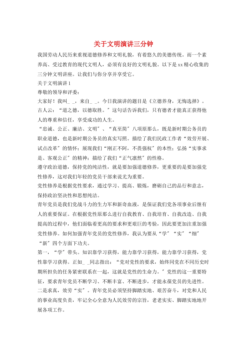 关于文明演讲三分钟_第1页