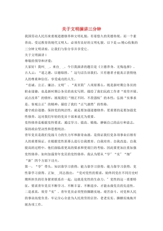 关于文明演讲三分钟