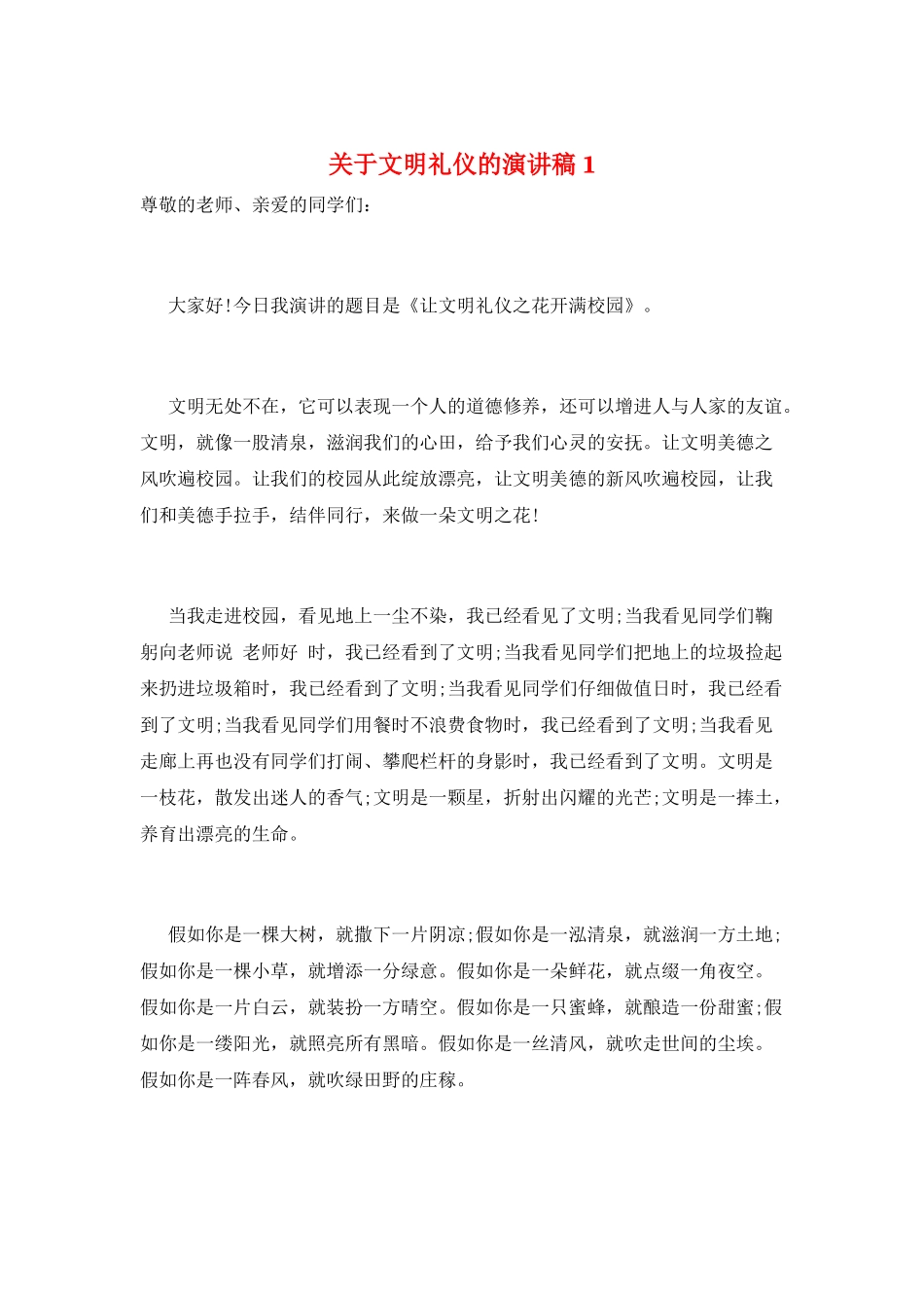 关于文明礼仪的演讲稿1_第1页