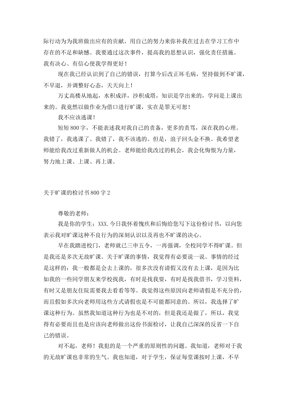 关于旷课的检讨书800字_第2页