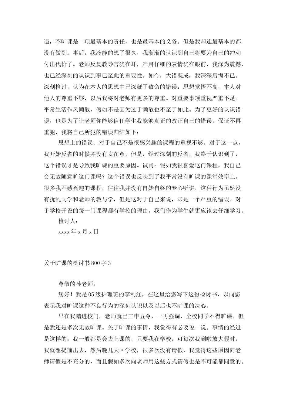 关于旷课的检讨书800字_第3页