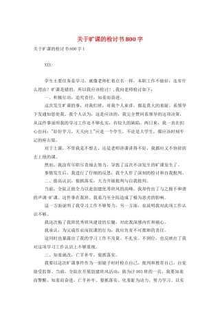 关于旷课的检讨书800字