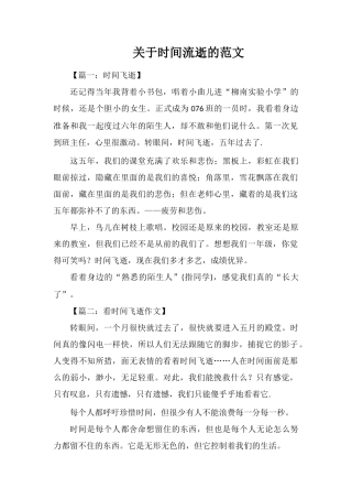 关于时间流逝的范文