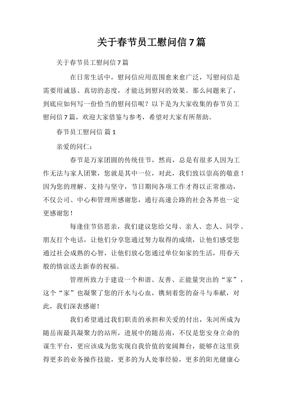 关于春节员工慰问信7篇_第1页