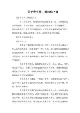 关于春节员工慰问信7篇