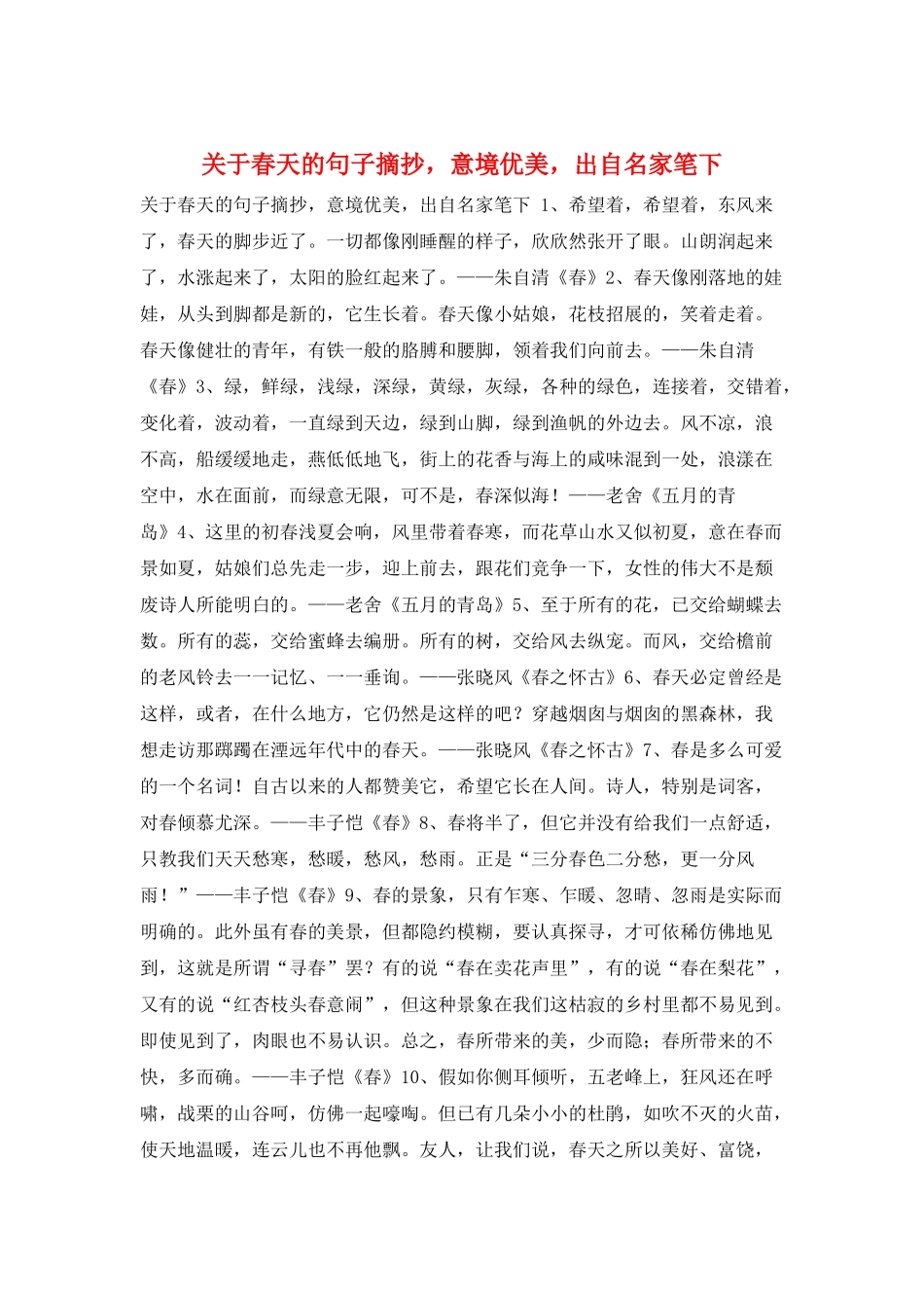 关于春天的句子摘抄-意境优美-出自名家笔下_第1页