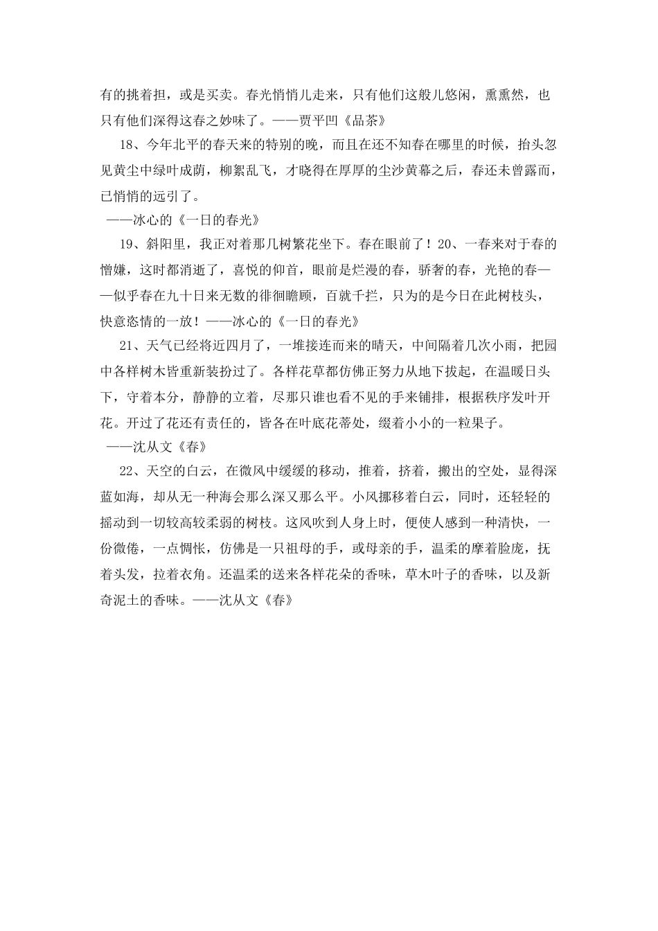 关于春天的句子摘抄-意境优美-出自名家笔下_第3页