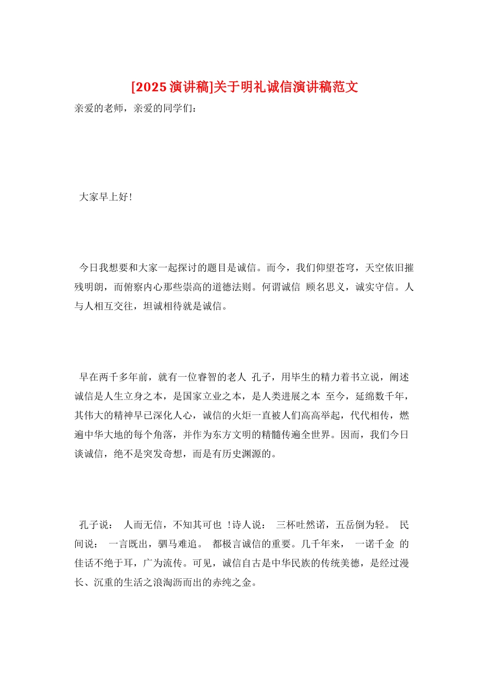 关于明礼诚信演讲稿范文_第1页
