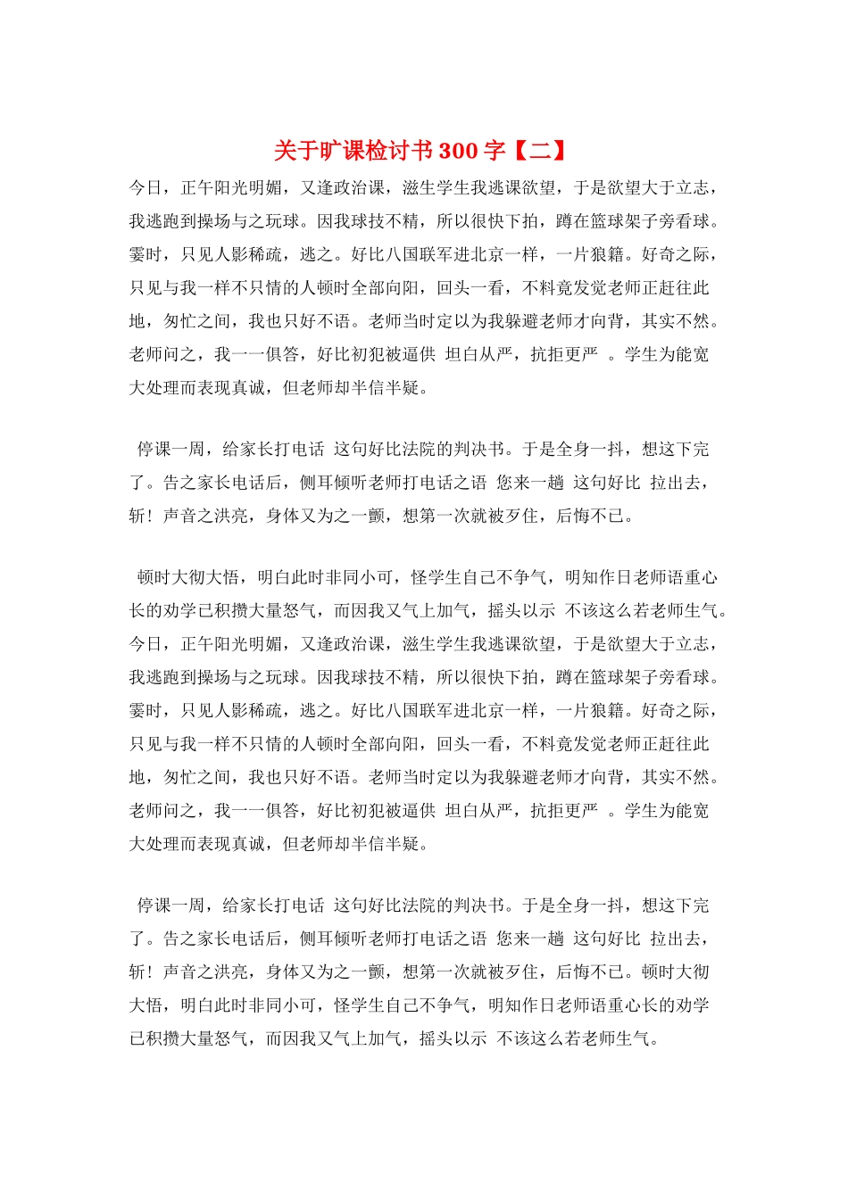 关于旷课检讨书300字_第1页