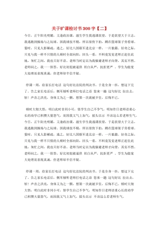关于旷课检讨书300字