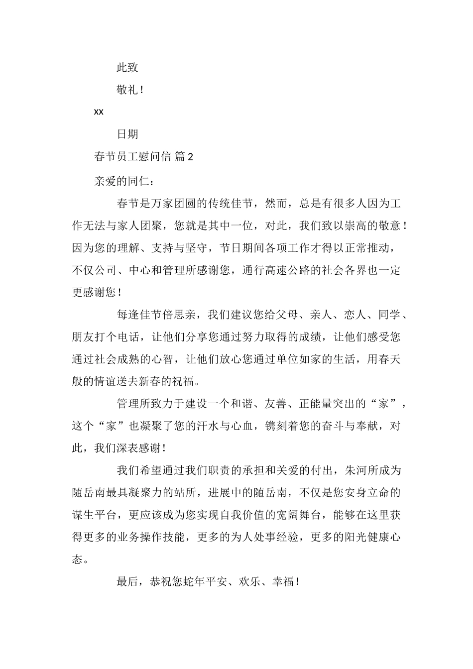 关于春节员工慰问信模板汇总9篇_第2页