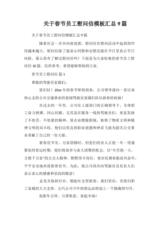 关于春节员工慰问信模板汇总9篇