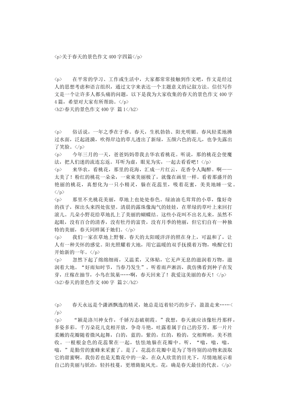 关于春天的景色作文400字四篇_第1页
