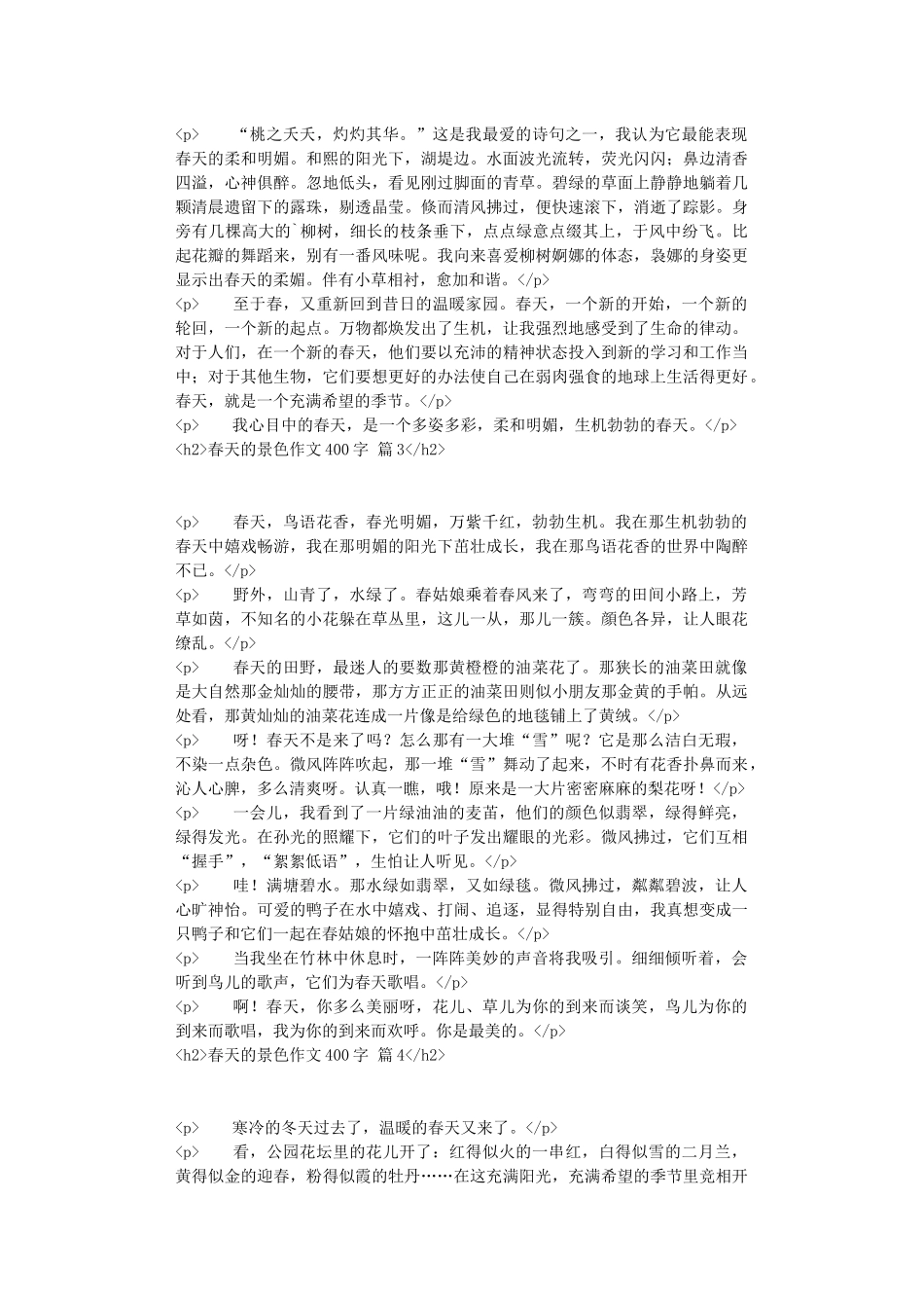 关于春天的景色作文400字四篇_第2页