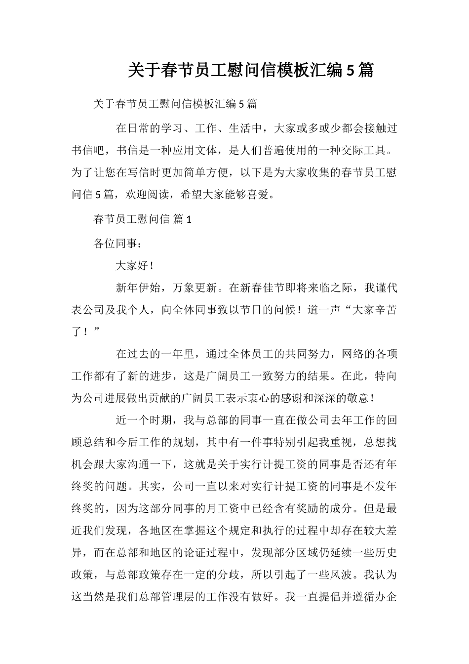 关于春节员工慰问信模板汇编5篇_第1页
