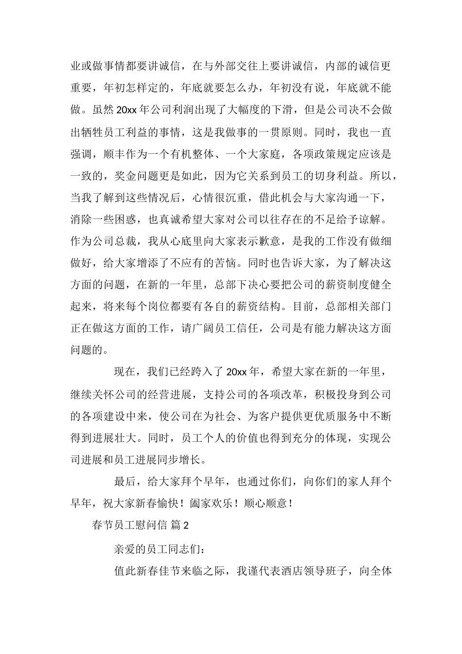 关于春节员工慰问信模板汇编5篇_第2页