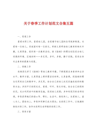 关于春季工作计划范文合集五篇