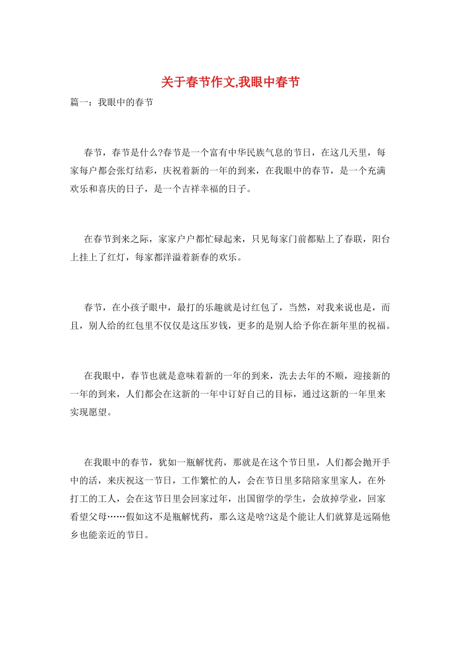 关于春节作文-我眼中春节_第1页