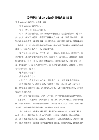 关于春游的日记合集15篇