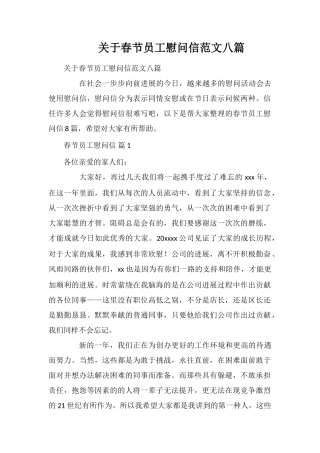 关于春节员工慰问信范文八篇