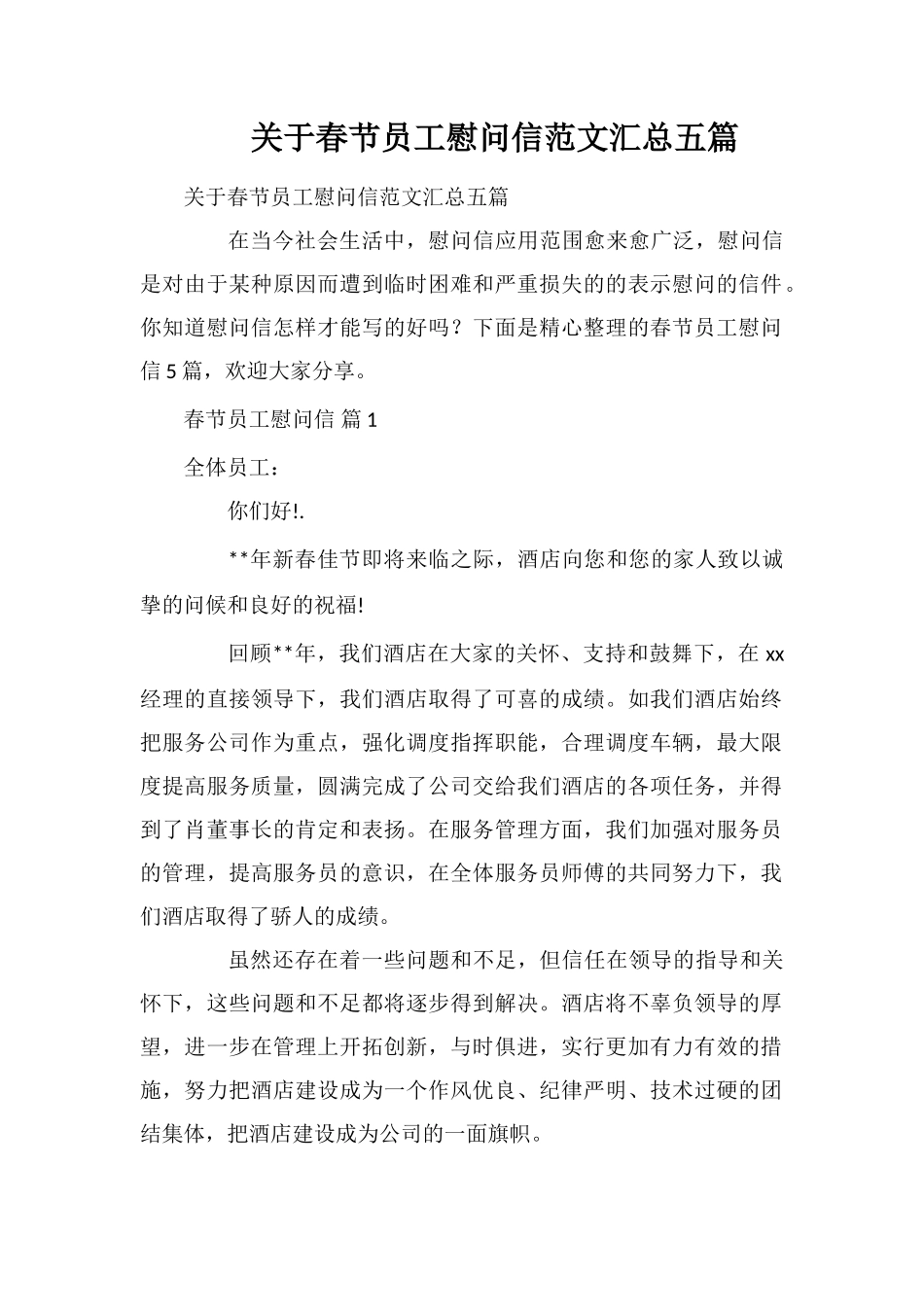 关于春节员工慰问信范文汇总五篇_第1页