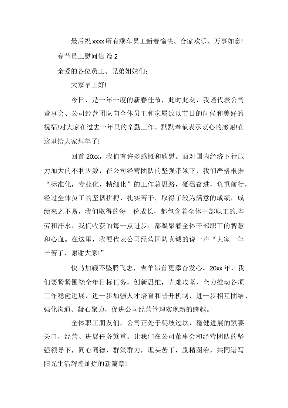 关于春节员工慰问信范文汇总五篇_第2页