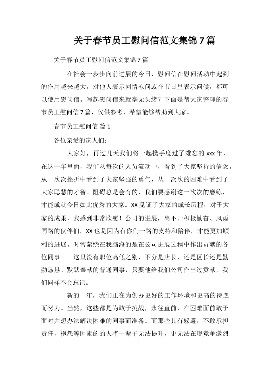 关于春节员工慰问信范文集锦7篇_第1页