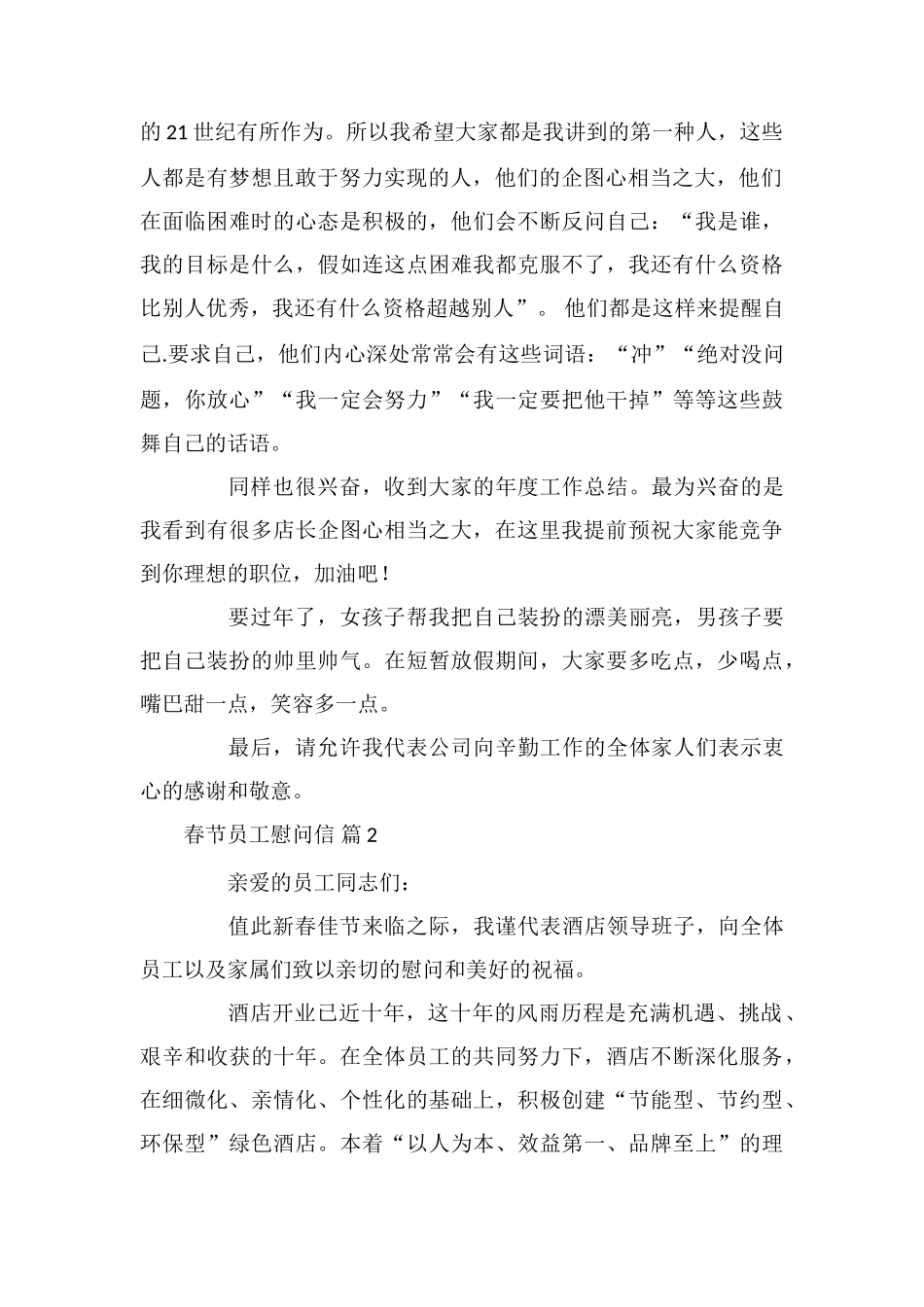 关于春节员工慰问信范文集锦7篇_第2页