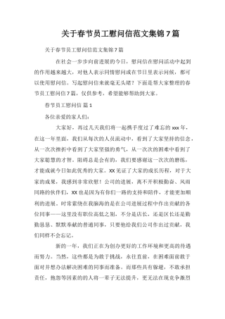 关于春节员工慰问信范文集锦7篇