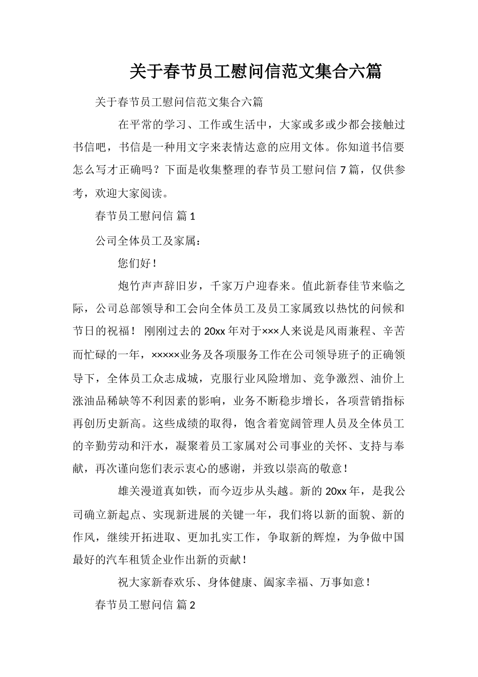 关于春节员工慰问信范文集合六篇_第1页