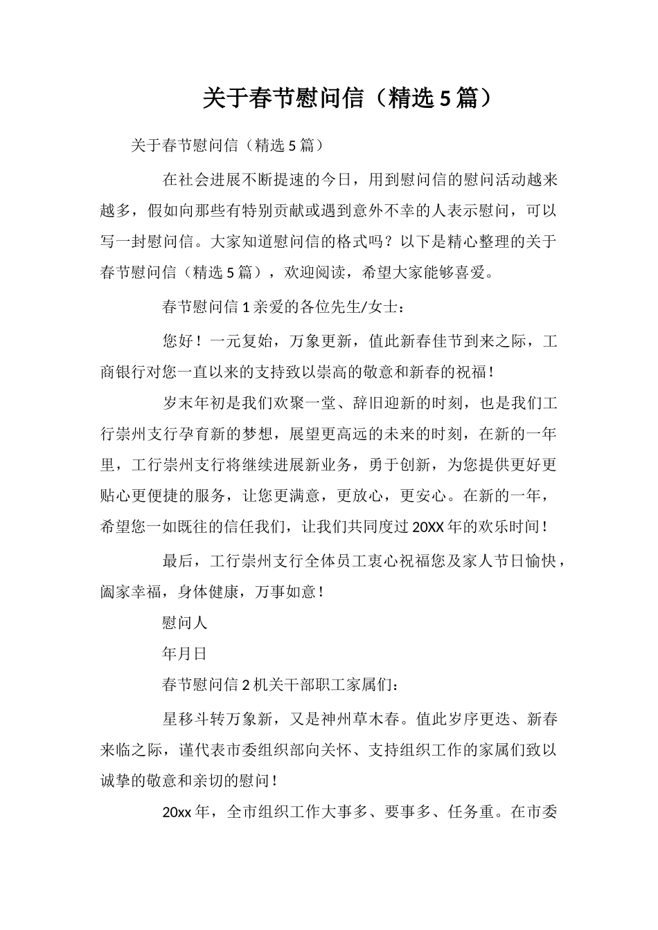 关于春节慰问信_第1页