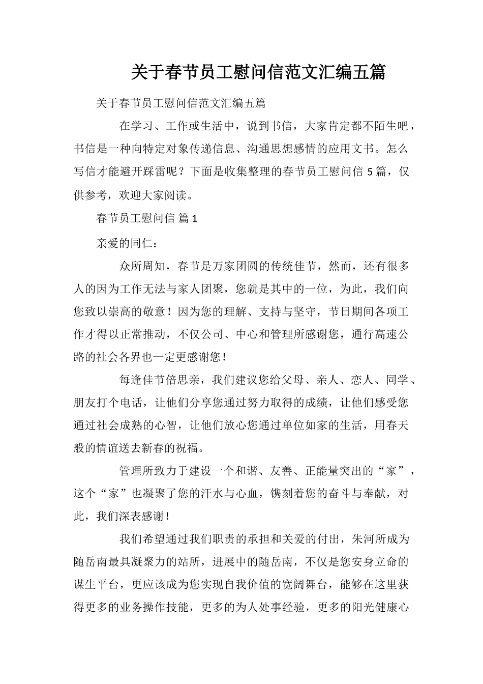 关于春节员工慰问信范文汇编五篇_第1页