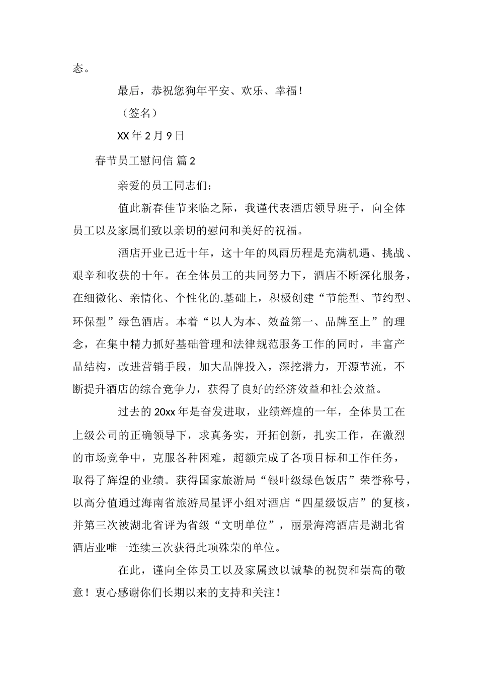关于春节员工慰问信范文汇编五篇_第2页